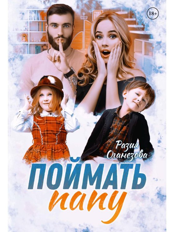 Поймать папу Поймать папу