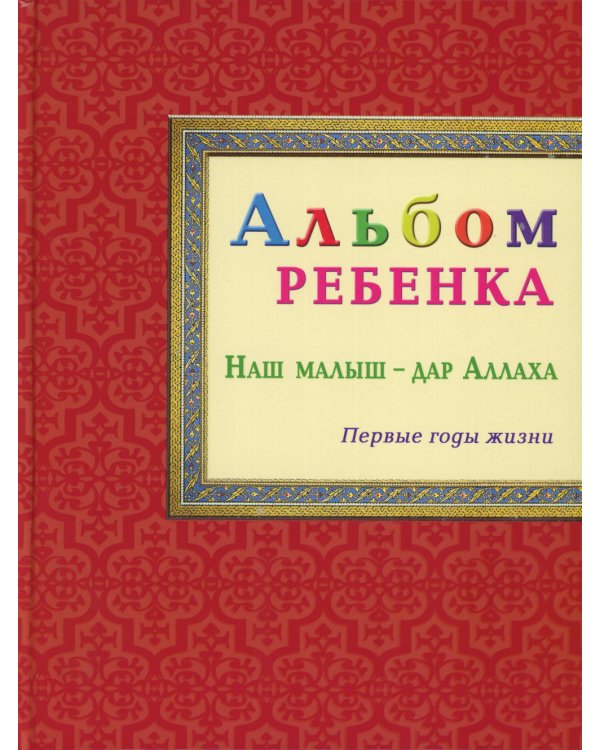 Альбом ребенка. Наш малыш - дар Аллаха
