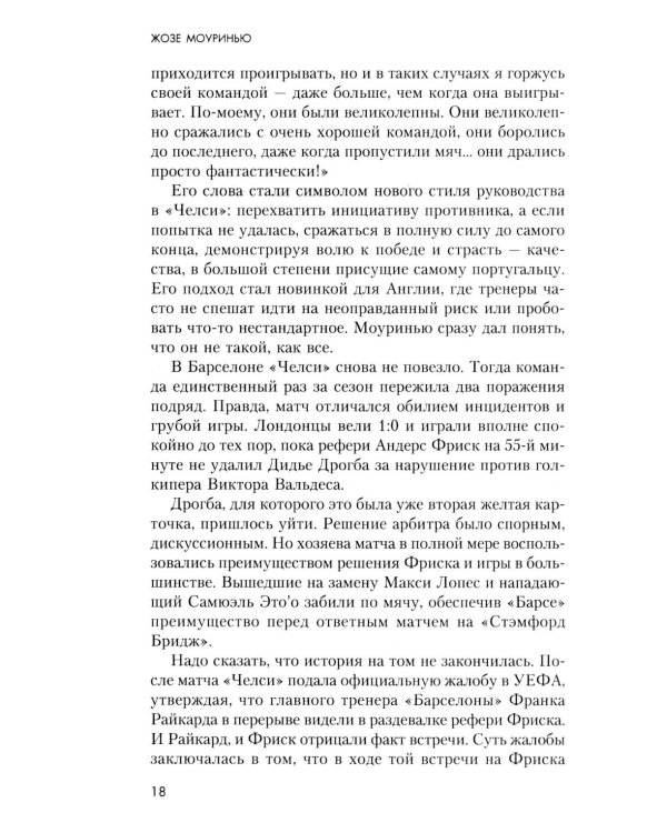 Жозе Моуринью с близкого расстояния