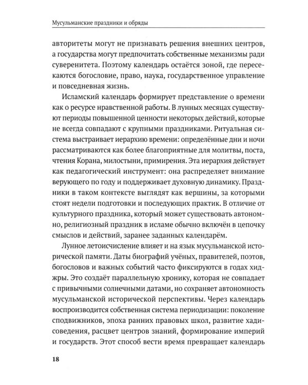 Дополнительное изображение книги «Мусульманские праздники и обряды»