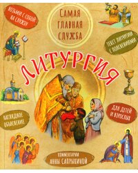 Литургия. Самая главная служба. 7-е изд
