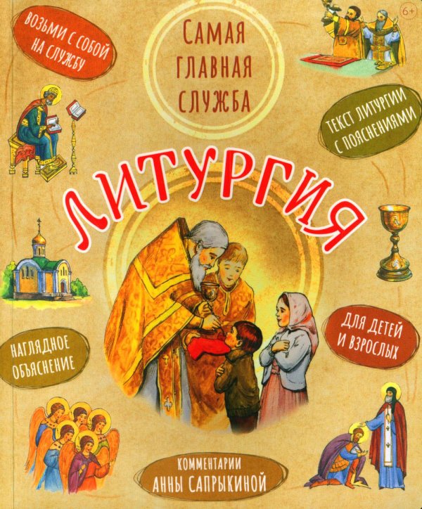 Литургия. Самая главная служба. 7-е изд