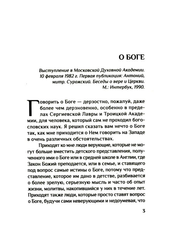 Вера. Сомнения, пути веры, дилоги с неверующим, итоги жизни