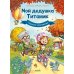 Дополнительное изображение книги «Мой дедушка Титаник. Главное сокровище: комикс»