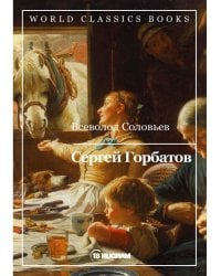 Сергей Горбатов