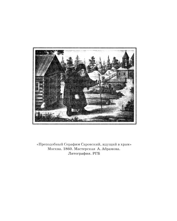 О стяжании Духа Cвятого. Беседы и наставления Серафима Саровского. 12-е изд