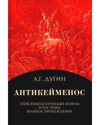 Антикейменос. Эпистемологические войны. Боги чумы. Великое Пробуждение. 2-е изд