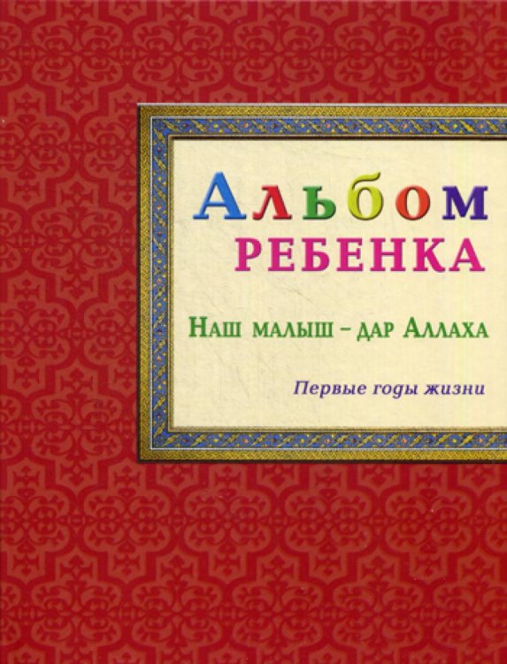 Альбом ребенка. Наш малыш - дар Аллаха