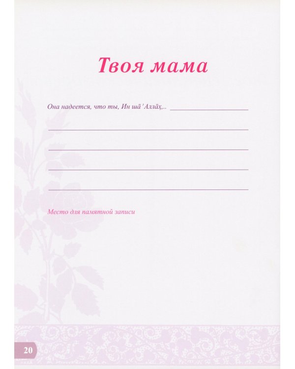 Альбом ребенка. Наш малыш - дар Аллаха