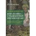 Русская мифология. Духи-"хозяева" и традиционный крестьянский быт. 2-е изд