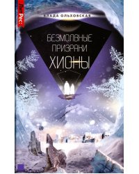 Безмолвные призраки Хионы. Кн. 6