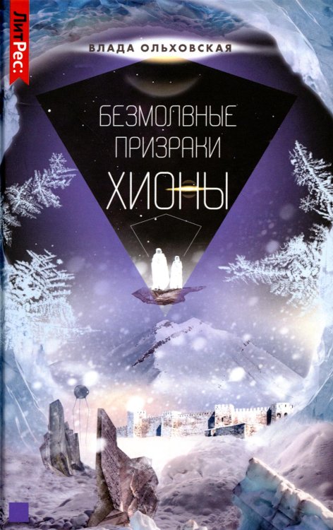 ЛитРес: Фантастика Безмолвные призраки Хионы. Кн. 6