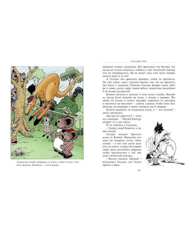 Блинки Билл. Приключения непослушного коаленка: повесть