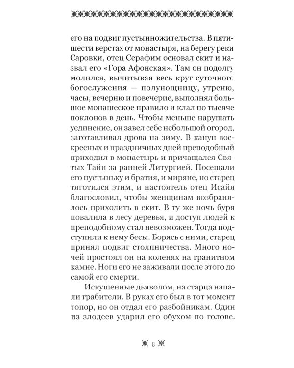 О стяжании Духа Cвятого. Беседы и наставления Серафима Саровского. 12-е изд