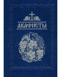 Акафисты, читаемые в болезнях, скорбях и особых нуждах