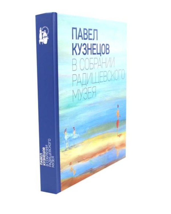 Павел Кузнецов в собрании Радищевского музея