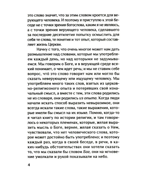 Вера. Сомнения, пути веры, дилоги с неверующим, итоги жизни