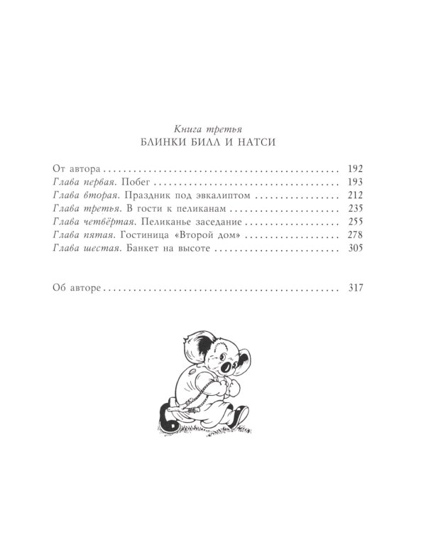 Блинки Билл. Приключения непослушного коаленка: повесть