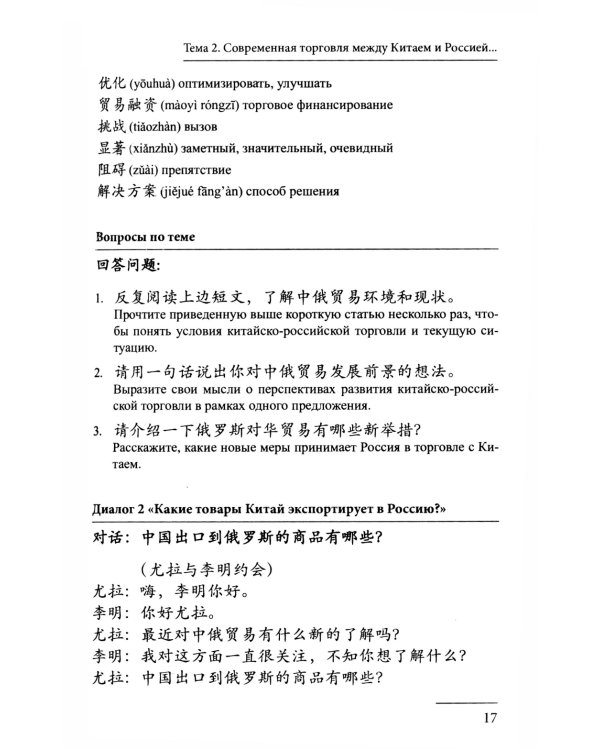 Китайский язык в современном бизнесе. Практикум для начинающих: Учебное пособие