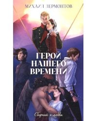 Герой нашего времени. Сборник о любви