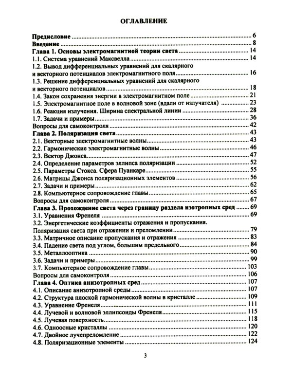 Основы физической оптики для инженеров: Учебное пособие