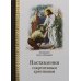 Наставления современным христианам Наставления современным христианам