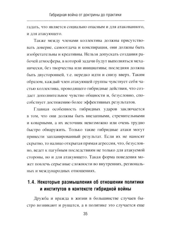 Дополнительное изображение книги «Гибридная война от доктрины до практики»