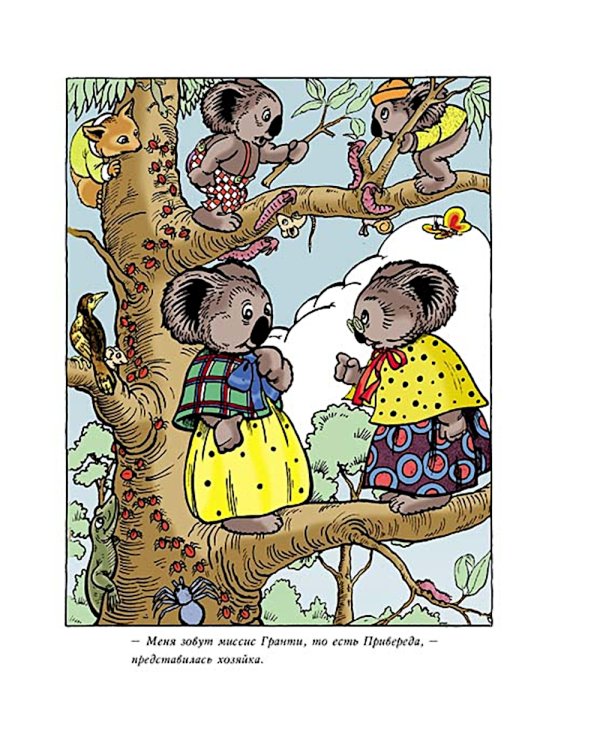 Блинки Билл. Приключения непослушного коаленка: повесть