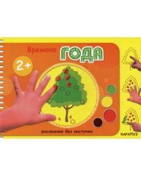 Рисование без кисточки. Времена года