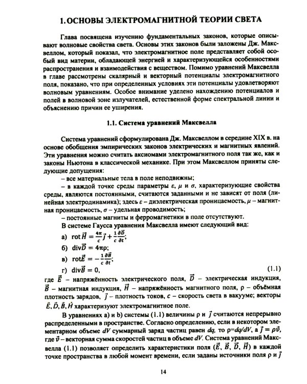 Основы физической оптики для инженеров: Учебное пособие