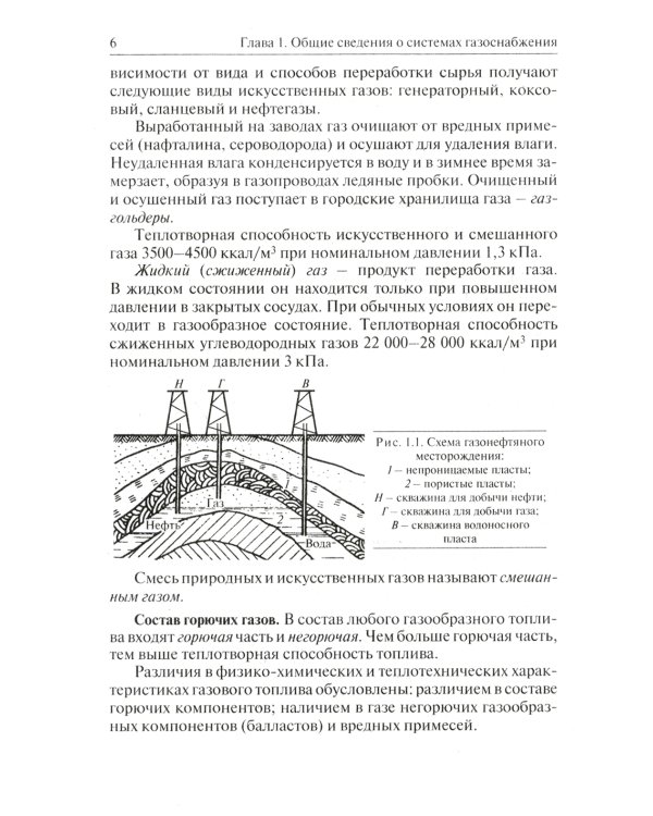 Системы газоснабжения. Устройство, монтаж и эксплуатация: Учебное пособие
