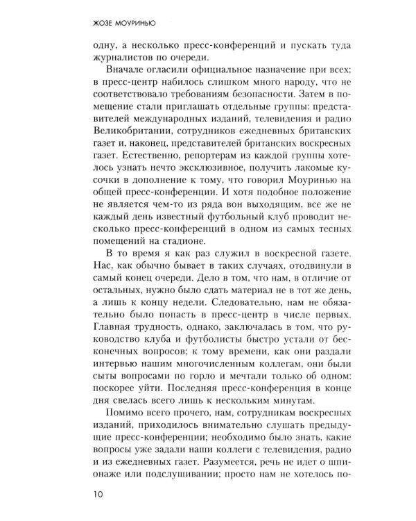 Жозе Моуринью с близкого расстояния