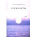 Горизонты: стихи