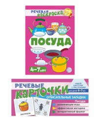 Учебно-игровой комплект. Посуда (комплект из 2-х книг)