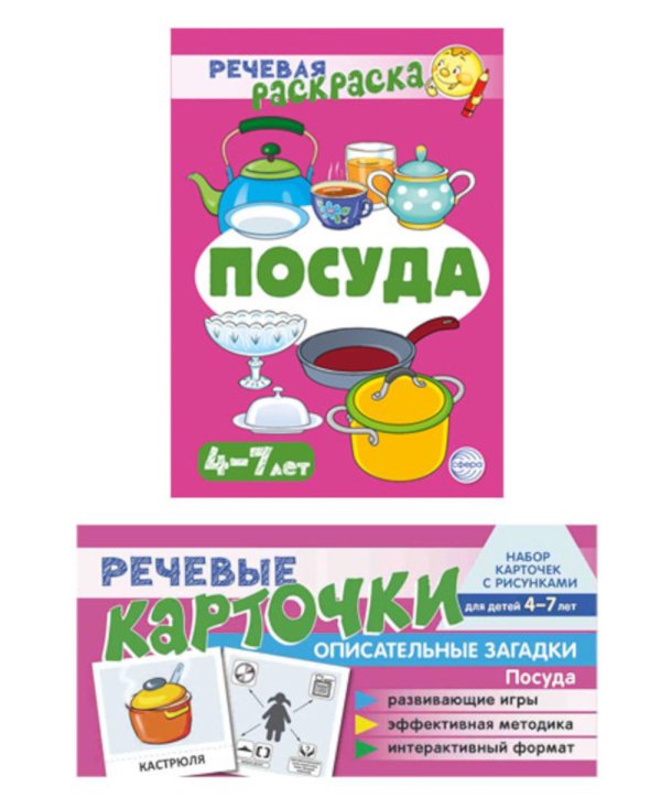 Учебно-игровой комплект. Посуда (комплект из 2-х книг) Учебно-игровой комплект. Посуда (комплект из 2-х книг)