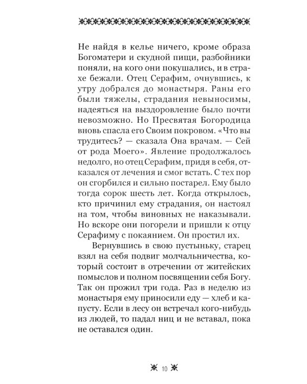О стяжании Духа Cвятого. Беседы и наставления Серафима Саровского. 12-е изд