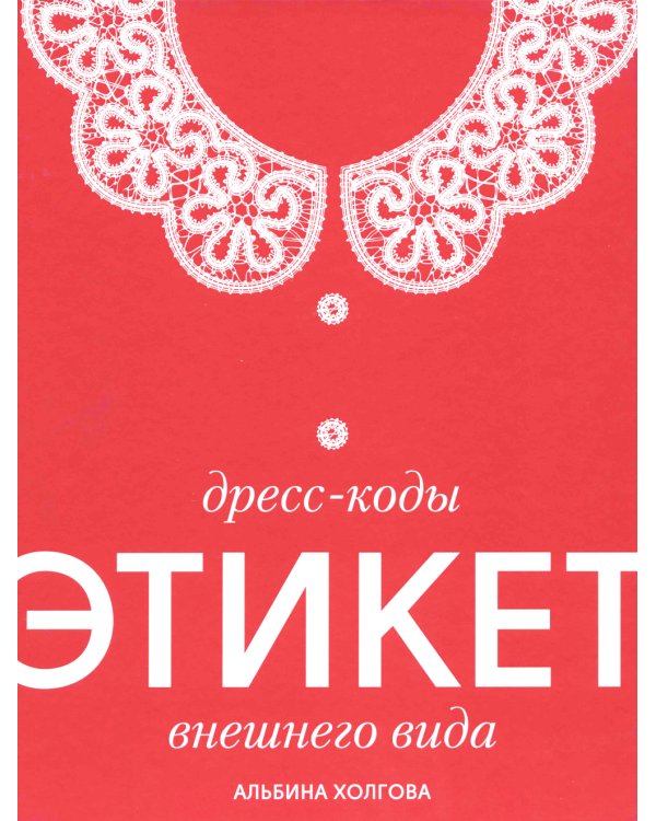 Дресс-коды этикет внешнего вида