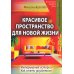 Красивое пространство для новой жизни. Кн. 2. Метаморфозы красоты