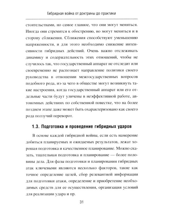 Дополнительное изображение книги «Гибридная война от доктрины до практики»