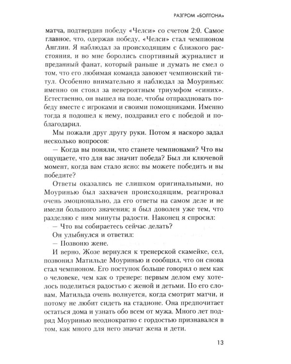 Жозе Моуринью с близкого расстояния