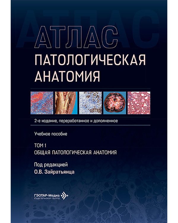 Патологическая анатомия. Атлас. В 2 т. Т. 1: Общая патологическая анатомия: Учебное пособие. 2-е изд., перераб. и доп