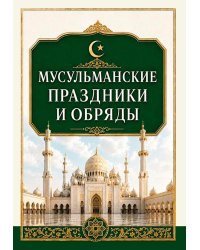 Мусульманские праздники и обряды