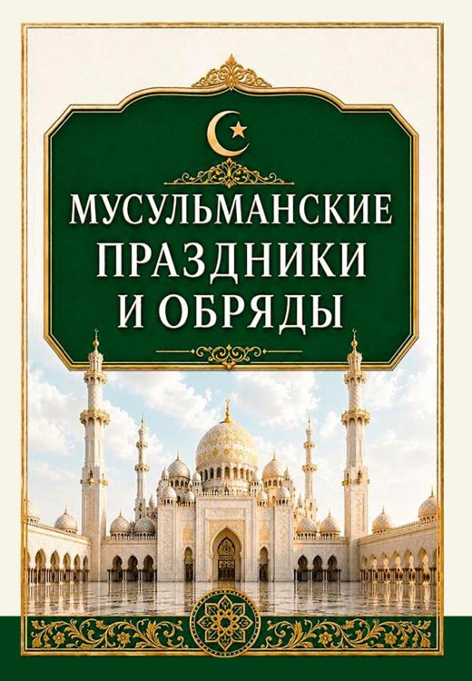 Обложка книги «Мусульманские праздники и обряды» — None, ISBN 9785002286539