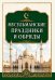 Обложка книги «Мусульманские праздники и обряды» — None, ISBN 9785002286539