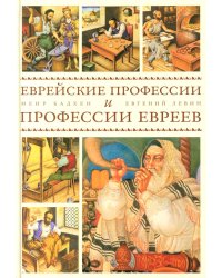 Еврейские профессии и профессии евреев