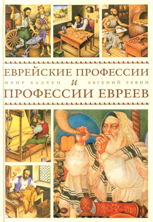 Еврейские профессии и профессии евреев