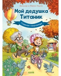 Мой дедушка Титаник. Главное сокровище: комикс
