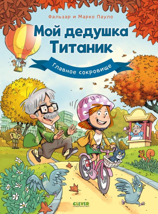 Обложка книги «Мой дедушка Титаник. Главное сокровище: комикс» — None, ISBN 9785002527984