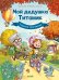 Обложка книги «Мой дедушка Титаник. Главное сокровище: комикс» — None, ISBN 9785002527984