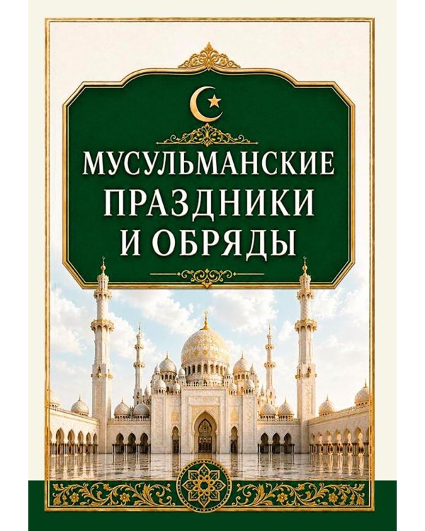 Дополнительное изображение книги «Мусульманские праздники и обряды»